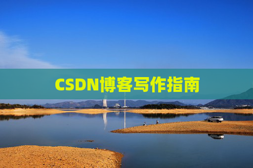 CSDN博客写作指南
