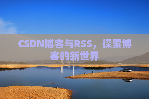 CSDN博客与RSS，探索博客的新世界