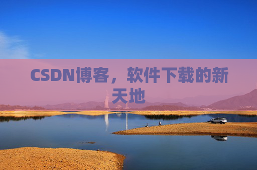 CSDN博客，软件下载的新天地