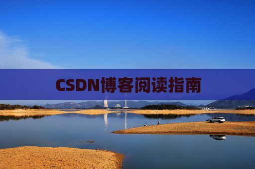 CSDN博客阅读指南