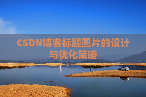 CSDN博客标题图片的设计与优化策略