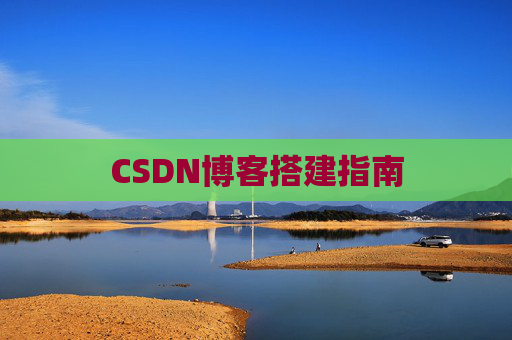 CSDN博客搭建指南