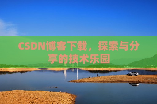 CSDN博客下载，探索与分享的技术乐园