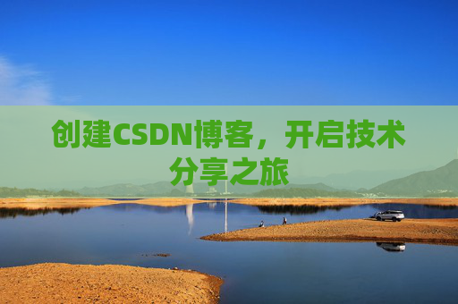 创建CSDN博客，开启技术分享之旅