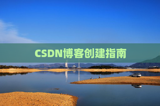 CSDN博客创建指南