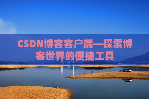 CSDN博客客户端—探索博客世界的便捷工具